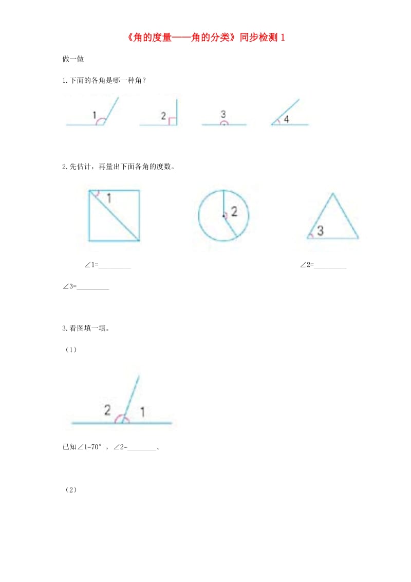 四年级数学上册 第3单元《角的度量》角的分类同步检测1 新人教版.doc_第1页