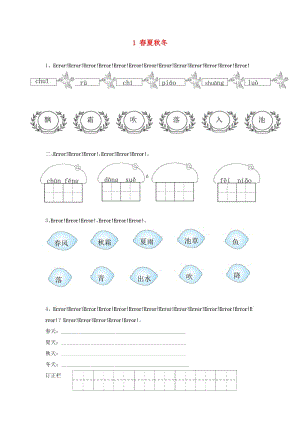 2019一年級語文下冊識字一1春夏秋冬一課一練新人教版.doc