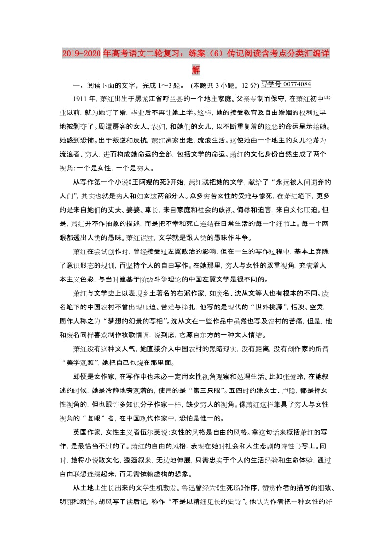 2019-2020年高考语文二轮复习：练案（6）传记阅读含考点分类汇编详解.doc_第1页