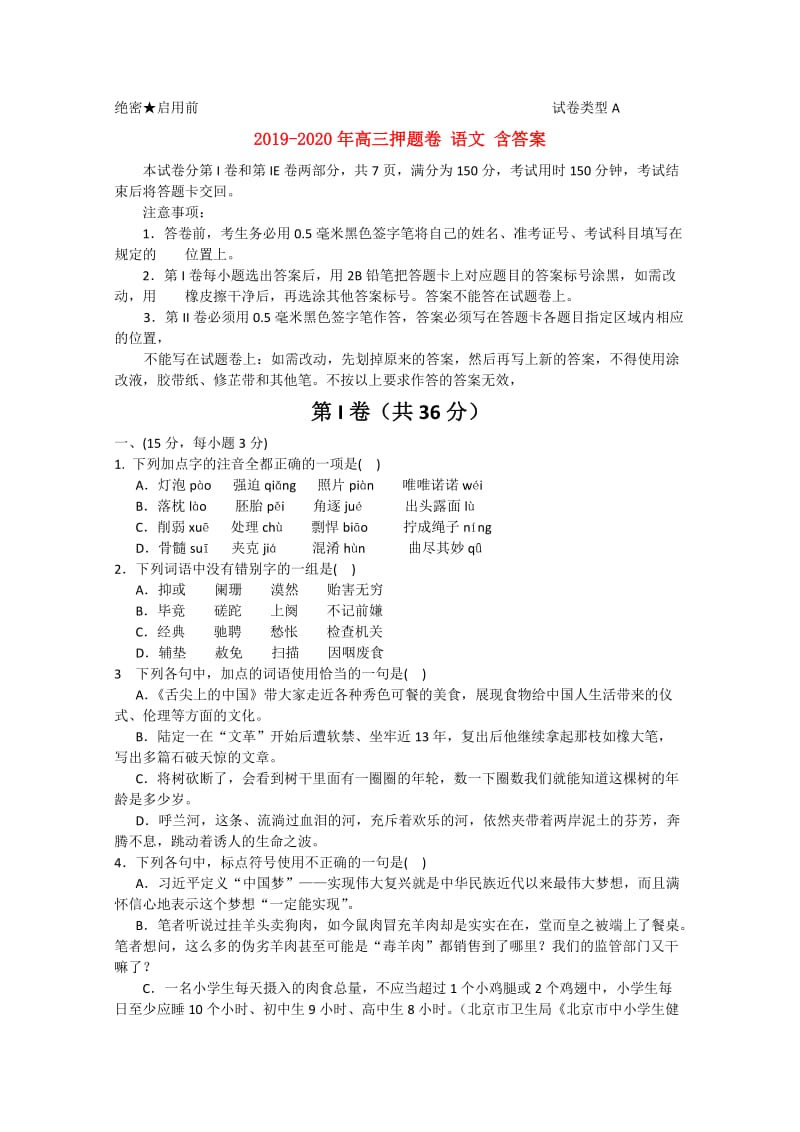 2019-2020年高三押题卷 语文 含答案.doc_第1页