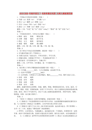 2019-2020年高中語文 7失街亭課后鞏固 大綱人教版第四冊.doc