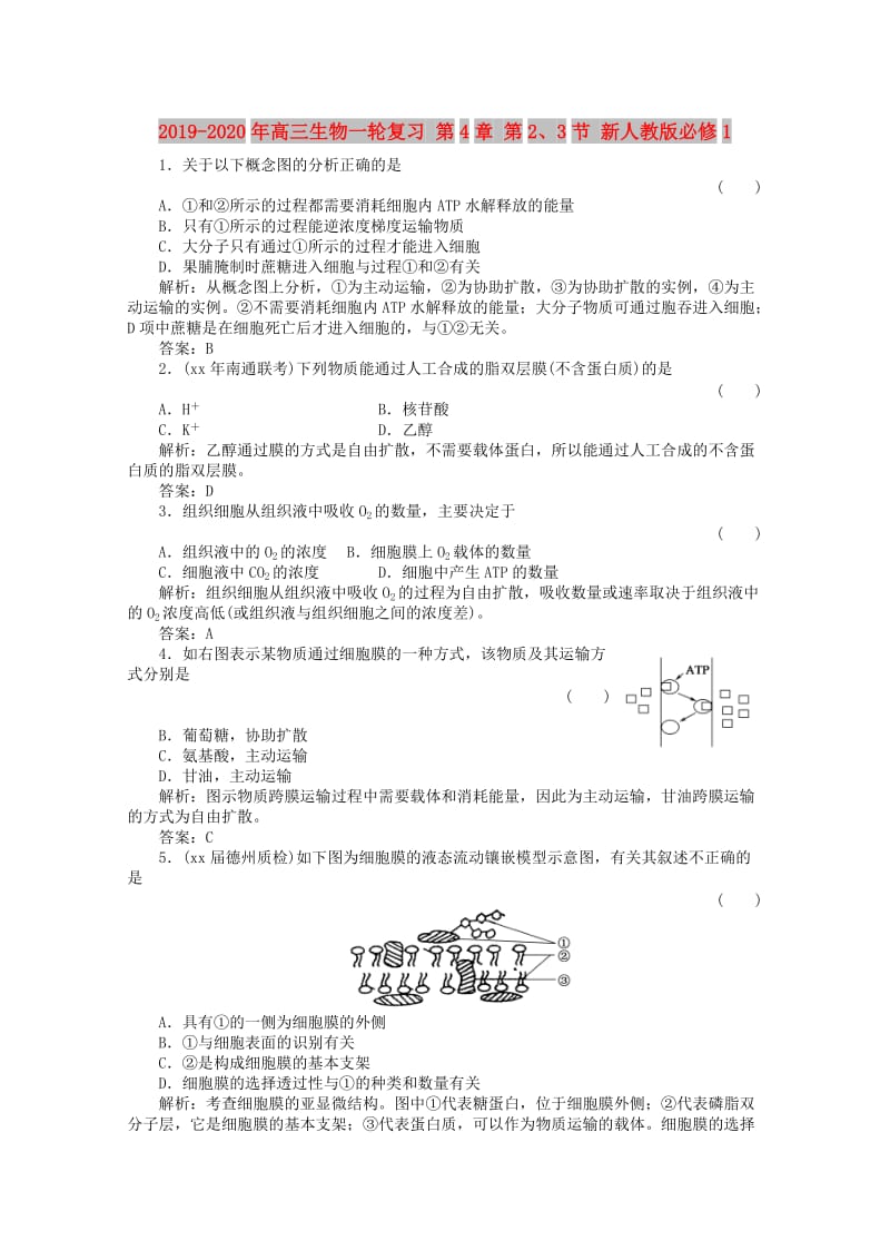 2019-2020年高三生物一轮复习 第4章 第2、3节 新人教版必修1.doc_第1页