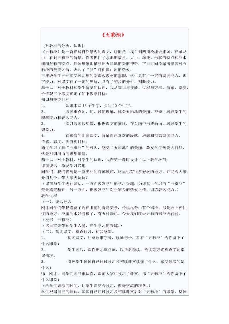 2019年秋三年级语文上册《五彩池》教案 北师大版.doc_第1页