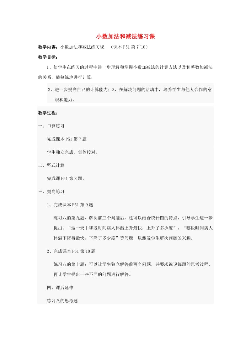 五年级数学上册 四 小数加法和减法 小数加、减法练习课教案 苏教版.doc_第1页