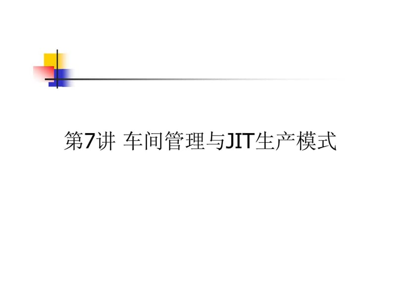 车间管理与JIT生产模式.ppt_第1页