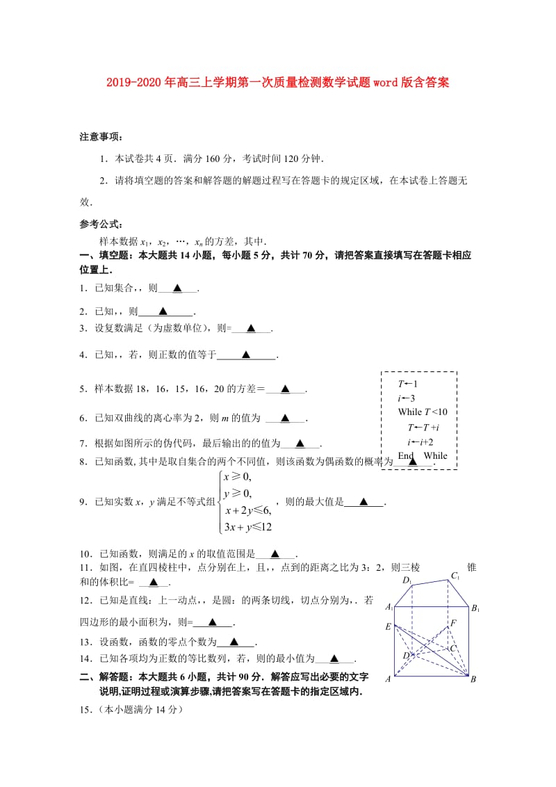 2019-2020年高三上学期第一次质量检测数学试题word版含答案.doc_第1页