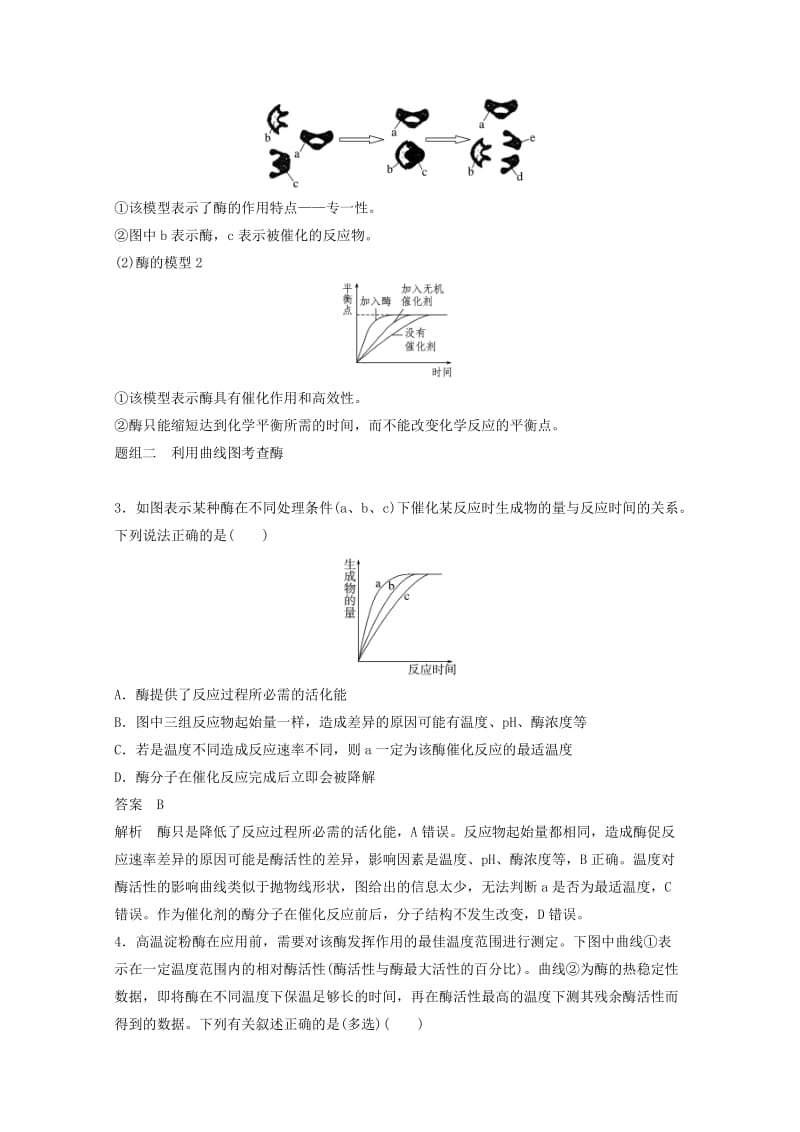 2019年高考生物大二轮复习 专题突破练习二 第1讲 代谢中的酶与ATP.doc_第3页