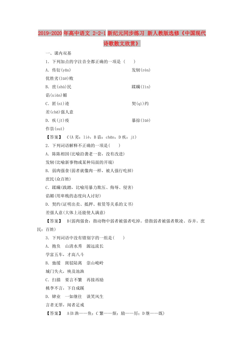 2019-2020年高中语文 2-2-1新纪元同步练习 新人教版选修《中国现代诗歌散文欣赏》.doc_第1页