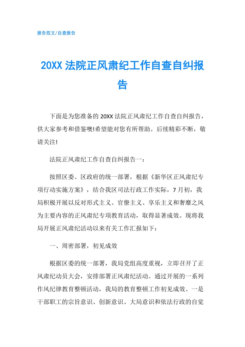 20XX法院正风肃纪工作自查自纠报告.doc_第1页