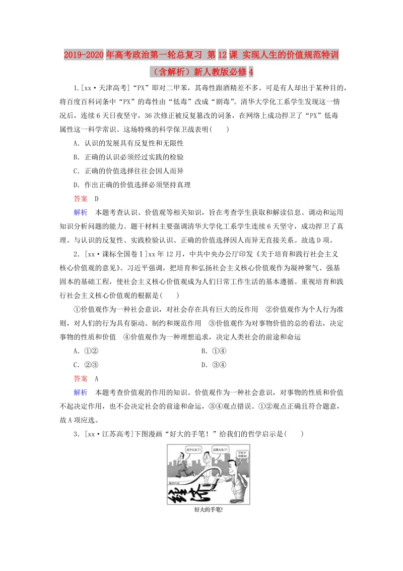 2019-2020年高考政治第一轮总复习 第12课 实现人生的价值规范特训（含解析）新人教版必修4.doc_第1页