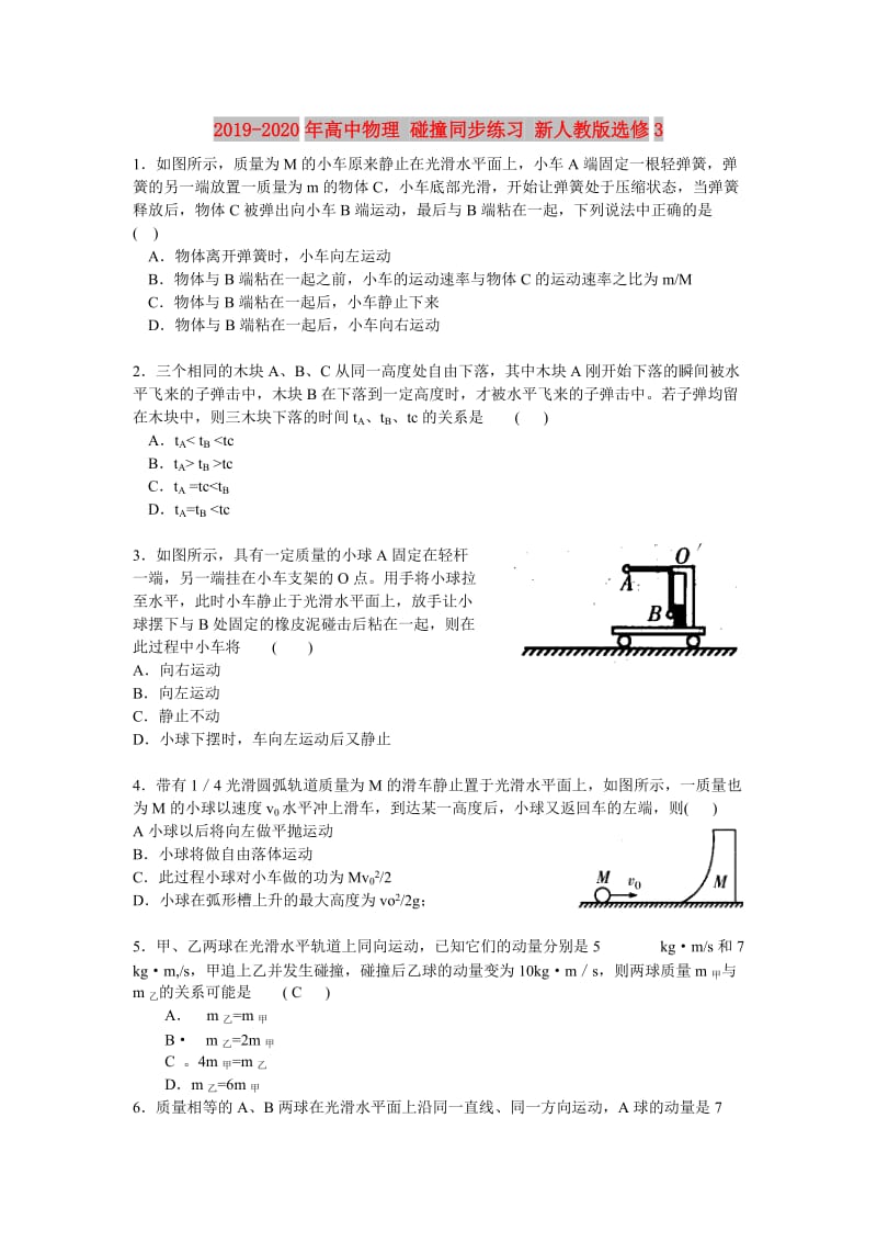 2019-2020年高中物理 碰撞同步练习 新人教版选修3.doc_第1页