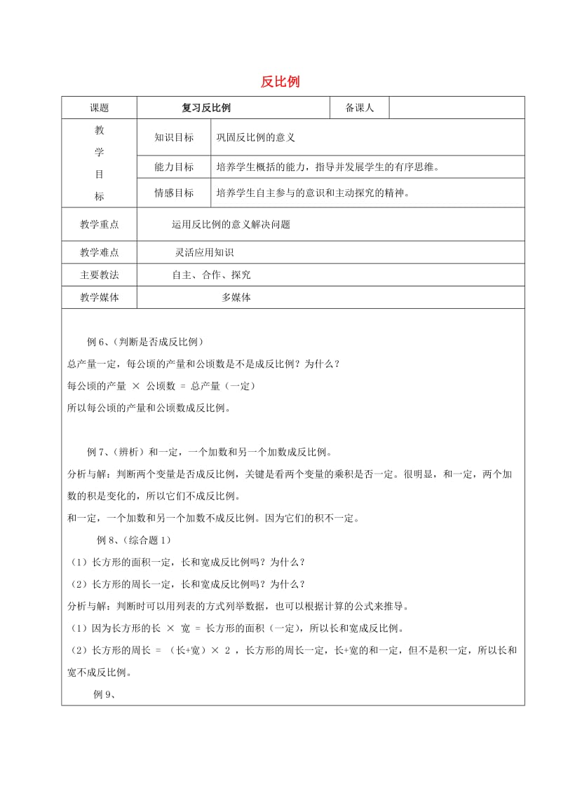 2019学年六年级数学上册 6.2 正比例和反比例的意义 反比例复习教案 新人教版五四制.doc_第1页