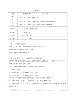 2019學(xué)年六年級(jí)數(shù)學(xué)上冊(cè) 6.2 正比例和反比例的意義 反比例復(fù)習(xí)教案 新人教版五四制.doc