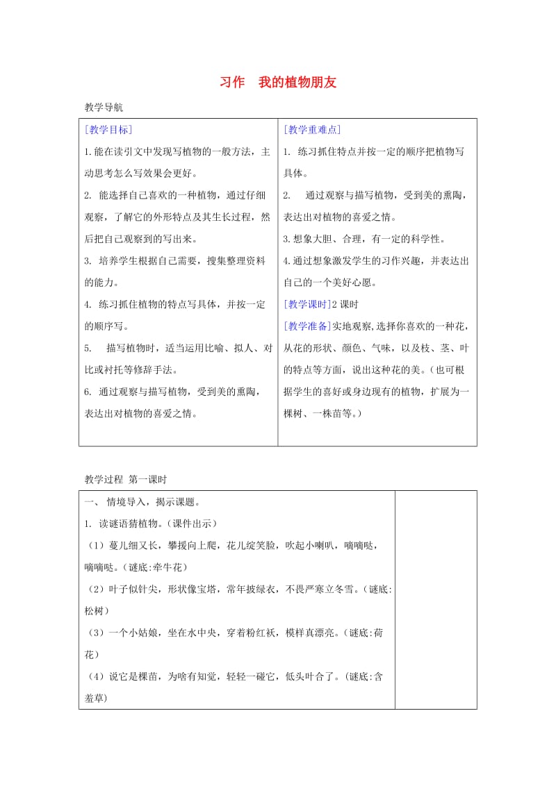 2019三年级语文下册 第一单元 习作《我的植物朋友》教案+反思 新人教版.docx_第1页