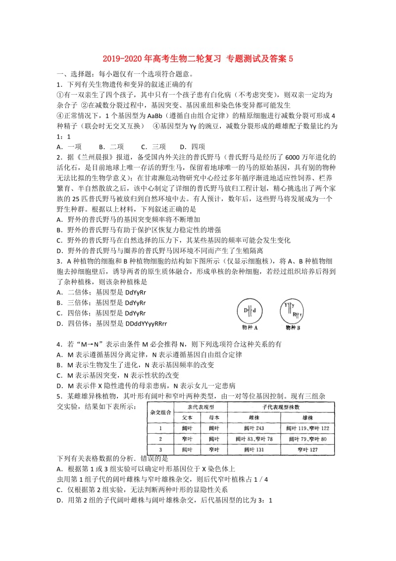 2019-2020年高考生物二轮复习 专题测试及答案5.doc_第1页