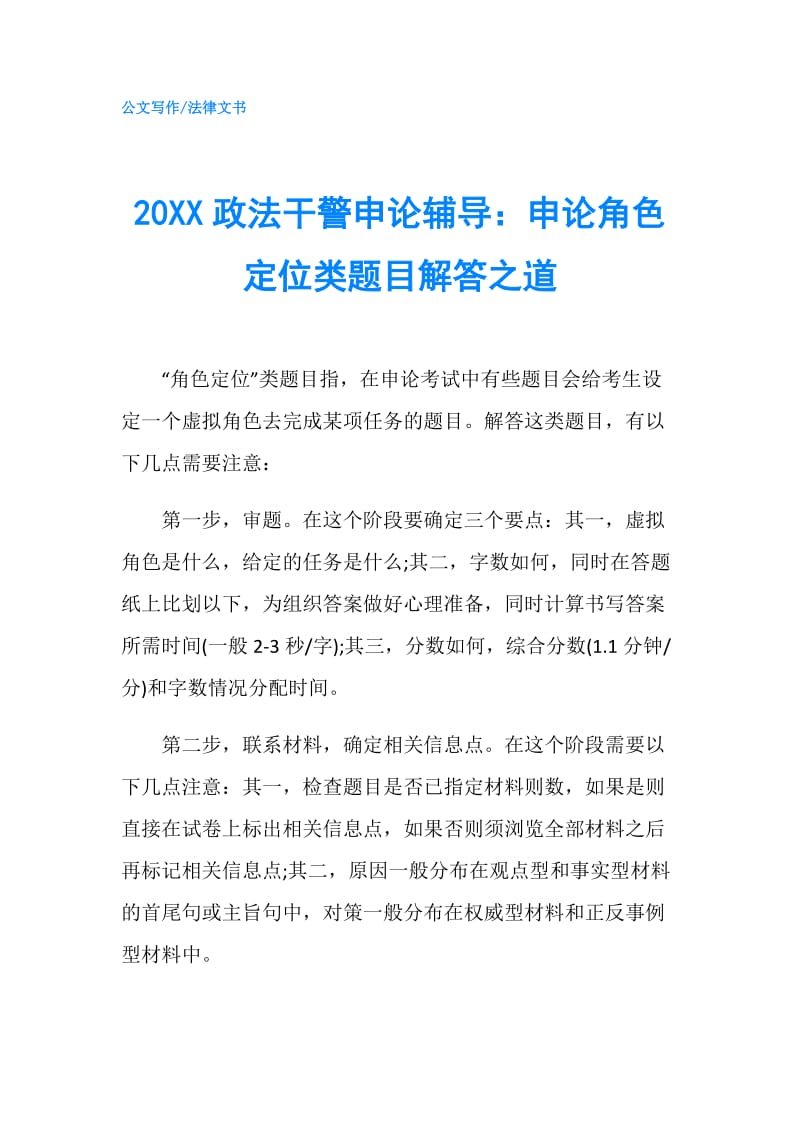 20XX政法干警申论辅导：申论角色定位类题目解答之道.doc_第1页