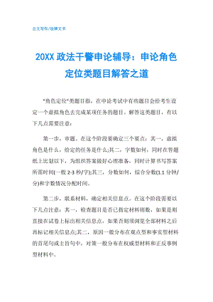 20XX政法干警申論輔導(dǎo)：申論角色定位類題目解答之道.doc