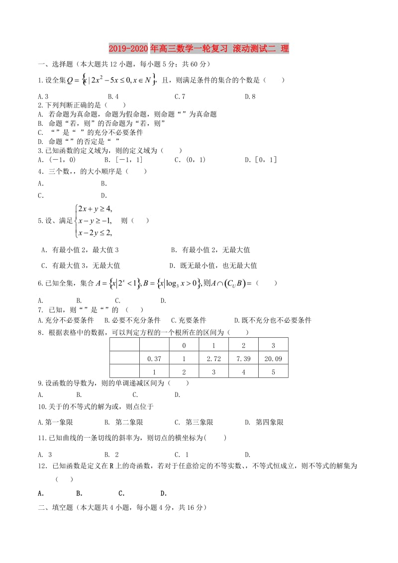 2019-2020年高三数学一轮复习 滚动测试二 理.doc_第1页