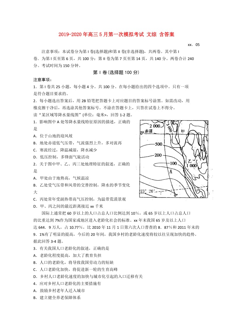 2019-2020年高三5月第一次模拟考试 文综 含答案.doc_第1页