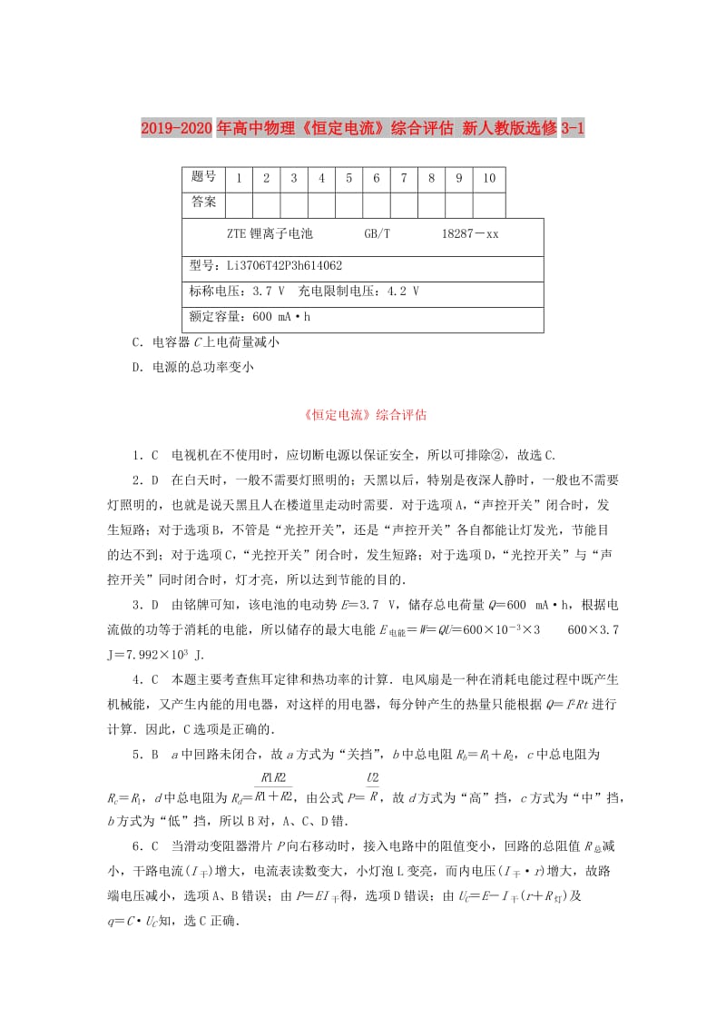 2019-2020年高中物理《恒定电流》综合评估 新人教版选修3-1.DOC_第1页