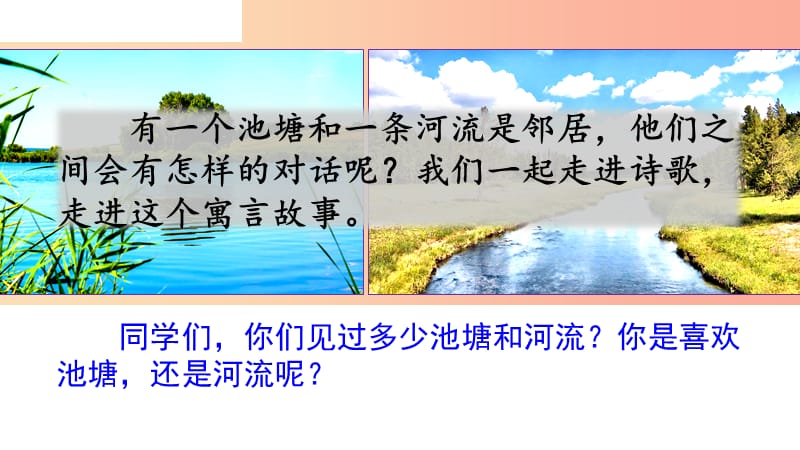 2019三年级语文下册第二单元8池子与河流课件2新人教版.ppt_第1页