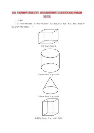 2019年高考數(shù)學(xué)一輪復(fù)習(xí) 9-1空間幾何體的結(jié)構(gòu)、三視圖和直觀圖 檢測試題（2）文.doc