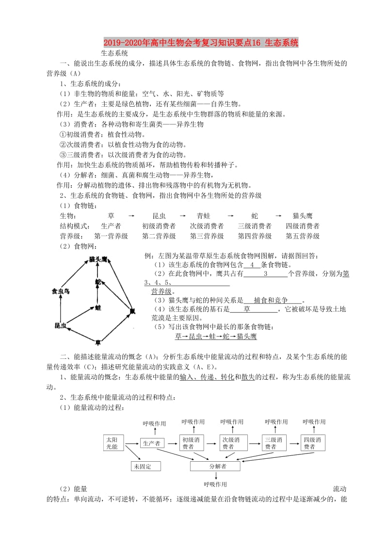 2019-2020年高中生物会考复习知识要点16 生态系统.doc_第1页