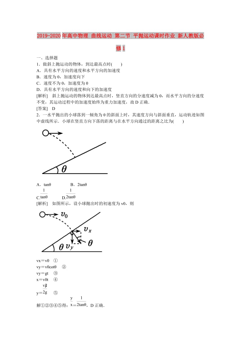 2019-2020年高中物理 曲线运动 第二节 平抛运动课时作业 新人教版必修1.doc_第1页