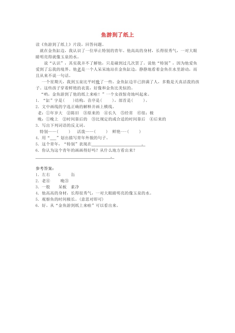 2019年秋四年级语文上册《鱼游到了纸上》练习 鲁教版.doc_第1页