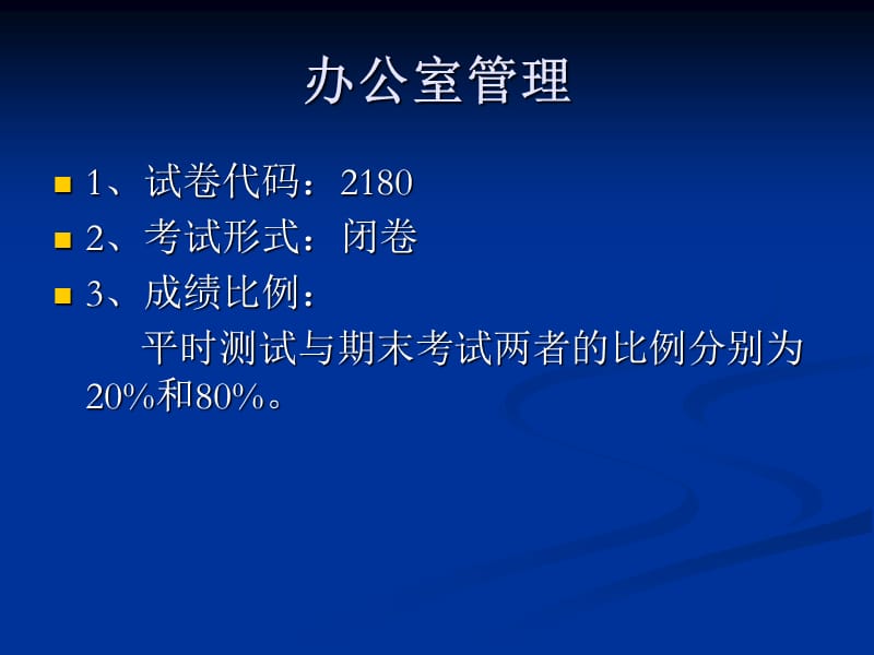 电大专科办公室管理期末考试考核说明　.ppt_第2页