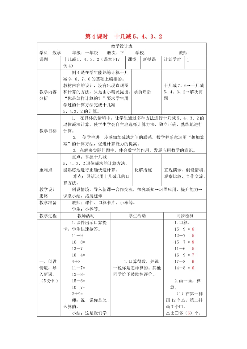 一年级数学下册 第2单元 20以内的退位减法 十几减5 4 3 2教案2 新人教版.doc_第1页