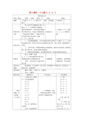 一年級數(shù)學下冊 第2單元 20以內(nèi)的退位減法 十幾減5 4 3 2教案2 新人教版.doc