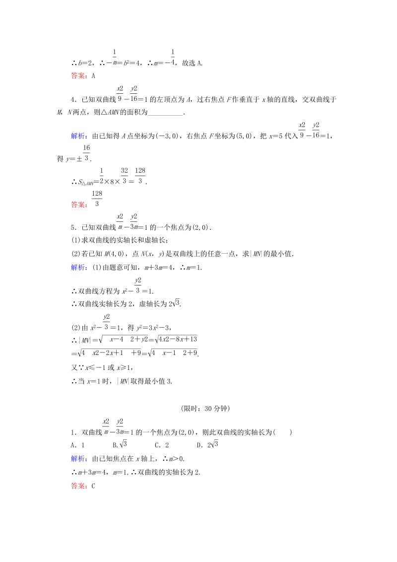 2019年高中数学 第二章 圆锥曲线与方程 2.2 双曲线 课时作业10 双曲线的简单几何性质 新人教A版选修1-1.doc_第2页