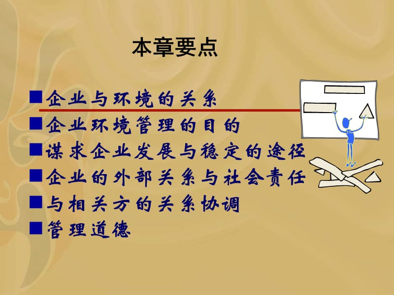 环境管理、社会责任与管理道德.ppt_第2页