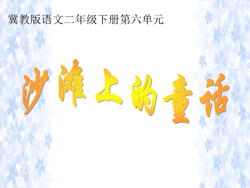 2019春二年级语文下册 第六单元 第23课《沙滩上的童话》教学课件 冀教版.ppt_第1页