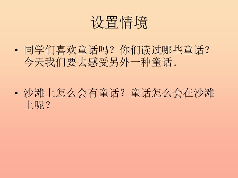 2019春二年级语文下册 第六单元 第23课《沙滩上的童话》教学课件 冀教版.ppt_第3页