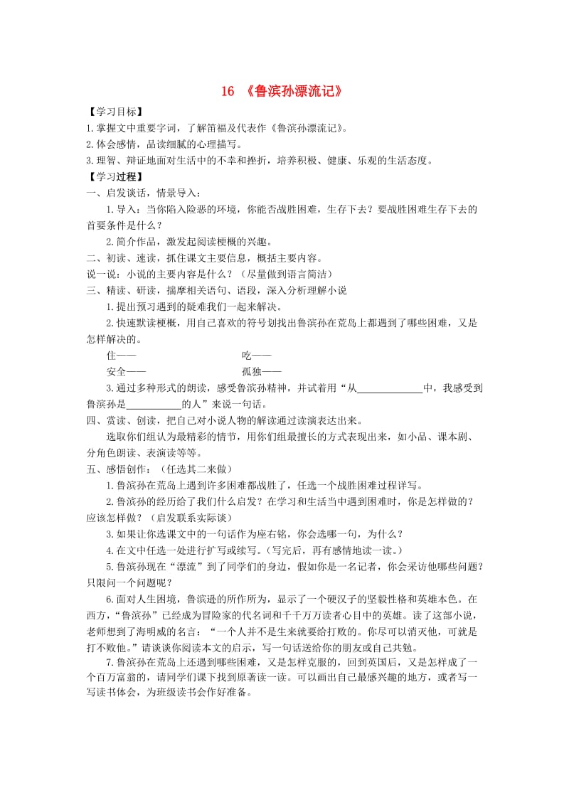 六年级语文下册 16《鲁滨孙漂流记》课中导学案（新版）新人教版.doc_第1页