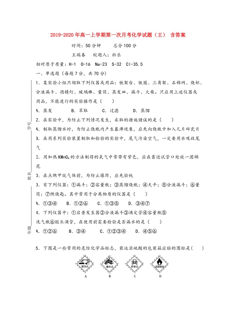 2019-2020年高一上学期第一次月考化学试题（王） 含答案.doc_第1页