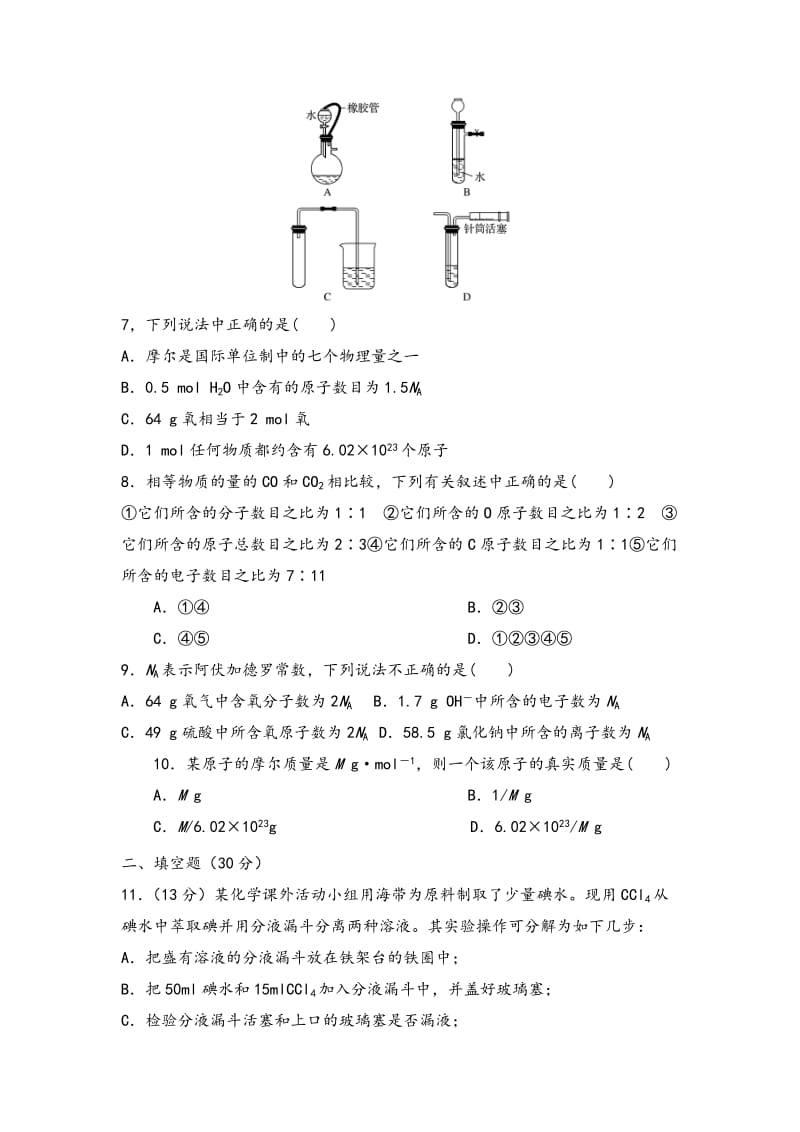 2019-2020年高一上学期第一次月考化学试题（王） 含答案.doc_第2页