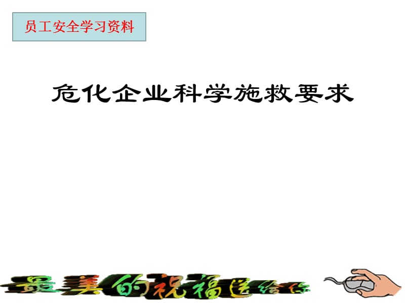 员工安全学习资料危化企业科学施救要求PPT课件.pptx_第1页