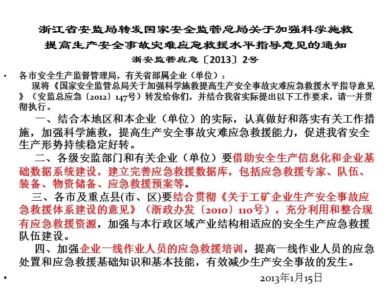 员工安全学习资料危化企业科学施救要求PPT课件.pptx_第3页