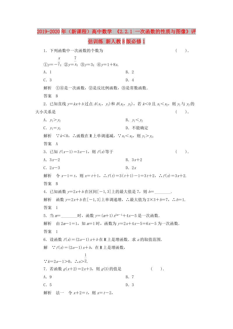 2019-2020年（新课程）高中数学 《2.2.1 一次函数的性质与图像》评估训练 新人教B版必修1.doc_第1页