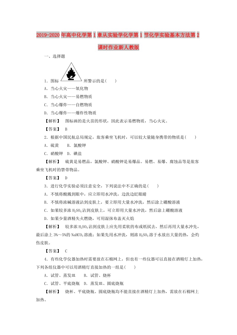 2019-2020年高中化学第1章从实验学化学第1节化学实验基本方法第2课时作业新人教版.doc_第1页