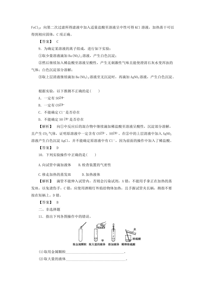 2019-2020年高中化学第1章从实验学化学第1节化学实验基本方法第2课时作业新人教版.doc_第3页