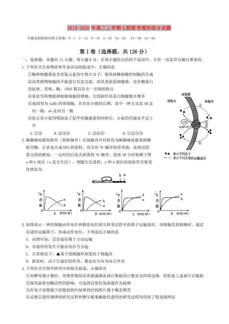 2019-2020年高三上学期七校联考理科综合试题.doc_第1页