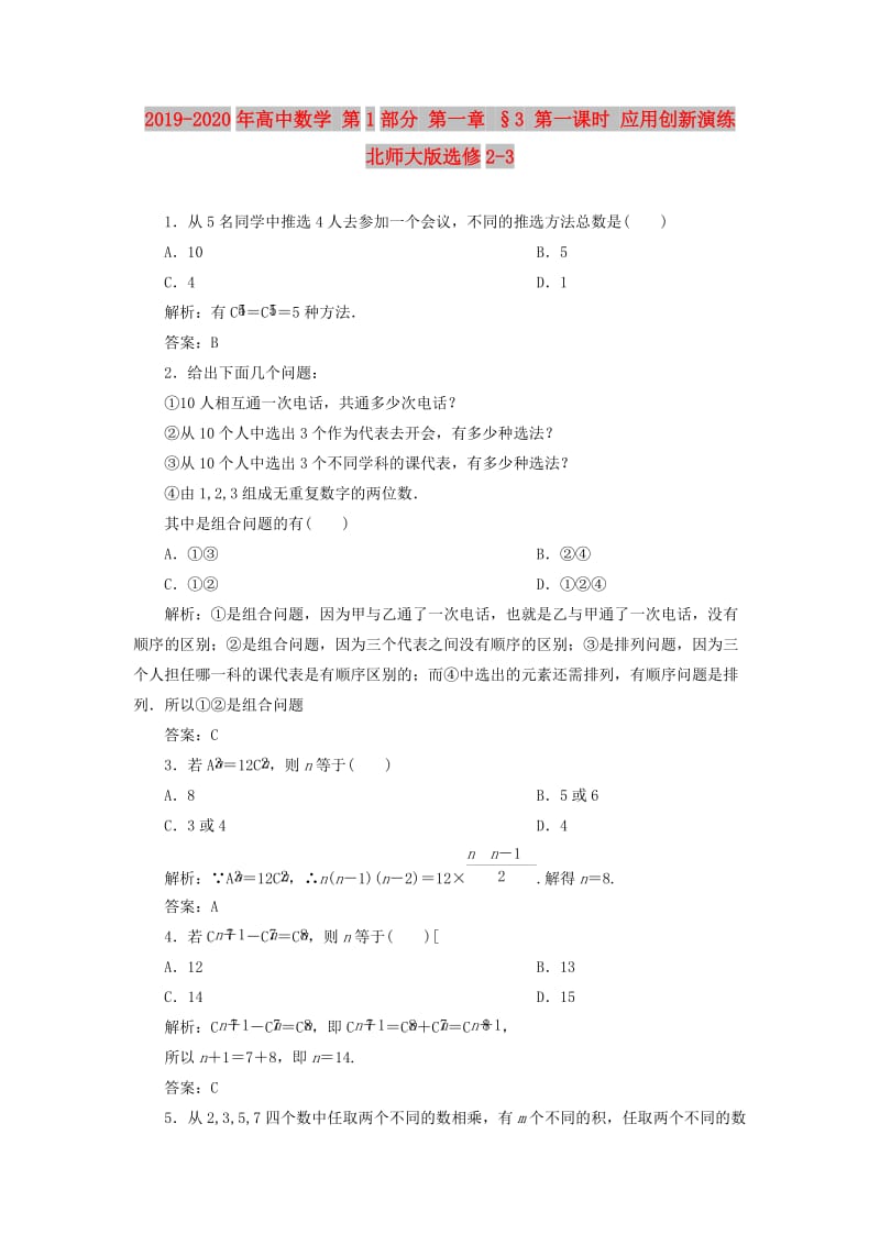 2019-2020年高中数学 第1部分 第一章 §3 第一课时 应用创新演练 北师大版选修2-3.doc_第1页