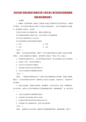 2019-2020年高三政治一輪復(fù)習(xí) 第1單元 第2課 文化對人的影響隨堂訓(xùn)練 新人教版必修3.doc