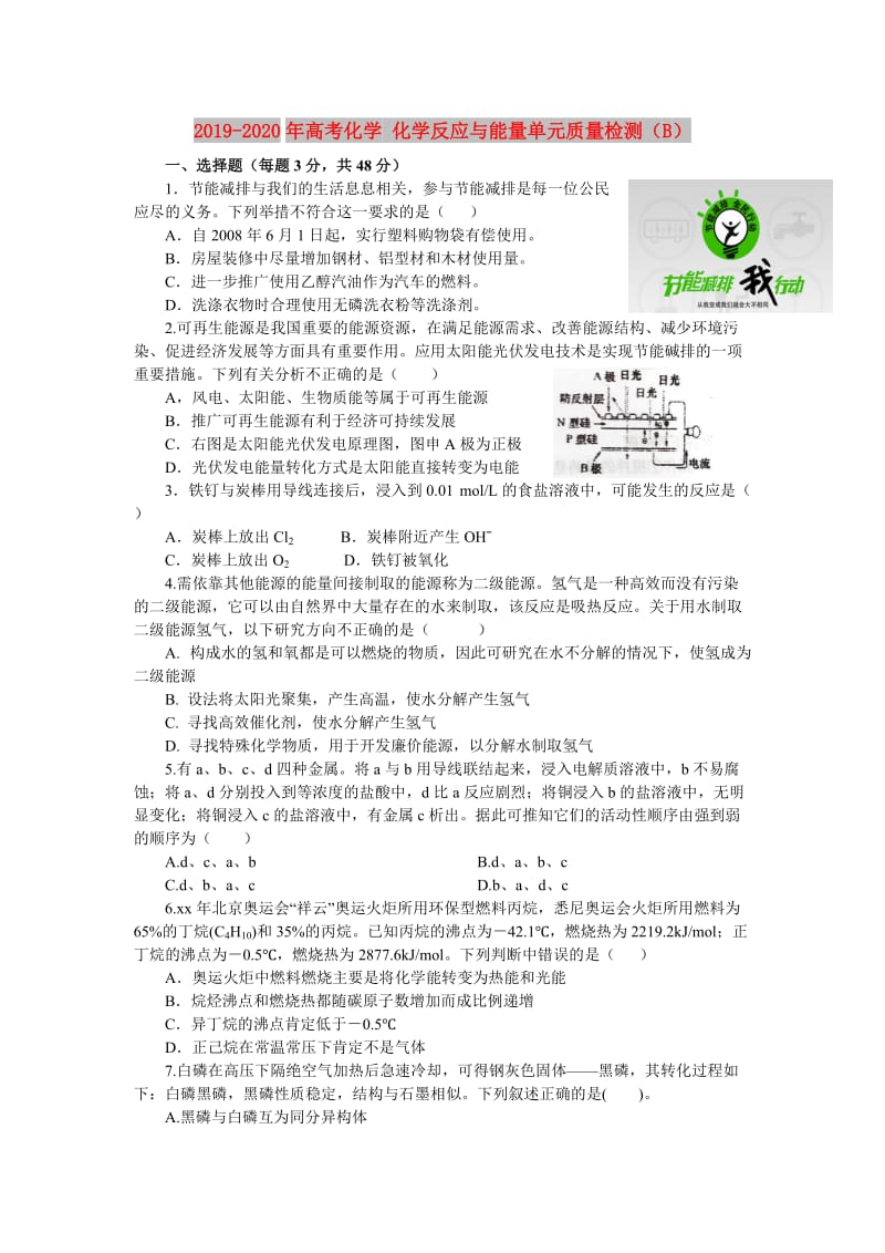 2019-2020年高考化学 化学反应与能量单元质量检测（B）.doc_第1页