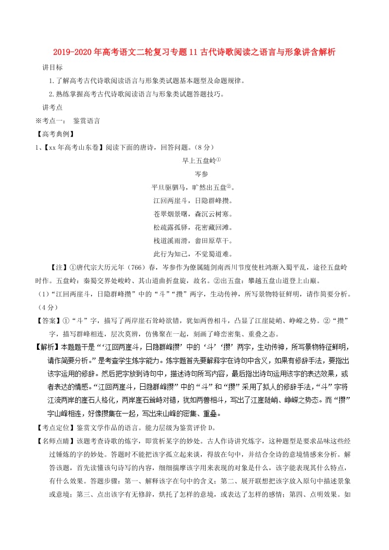 2019-2020年高考语文二轮复习专题11古代诗歌阅读之语言与形象讲含解析.doc_第1页