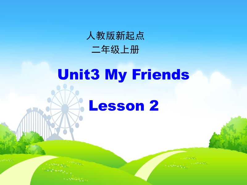 2019二年级英语上册 Unit 3 My Friends（第2课时）课件 人教新起点.ppt_第1页